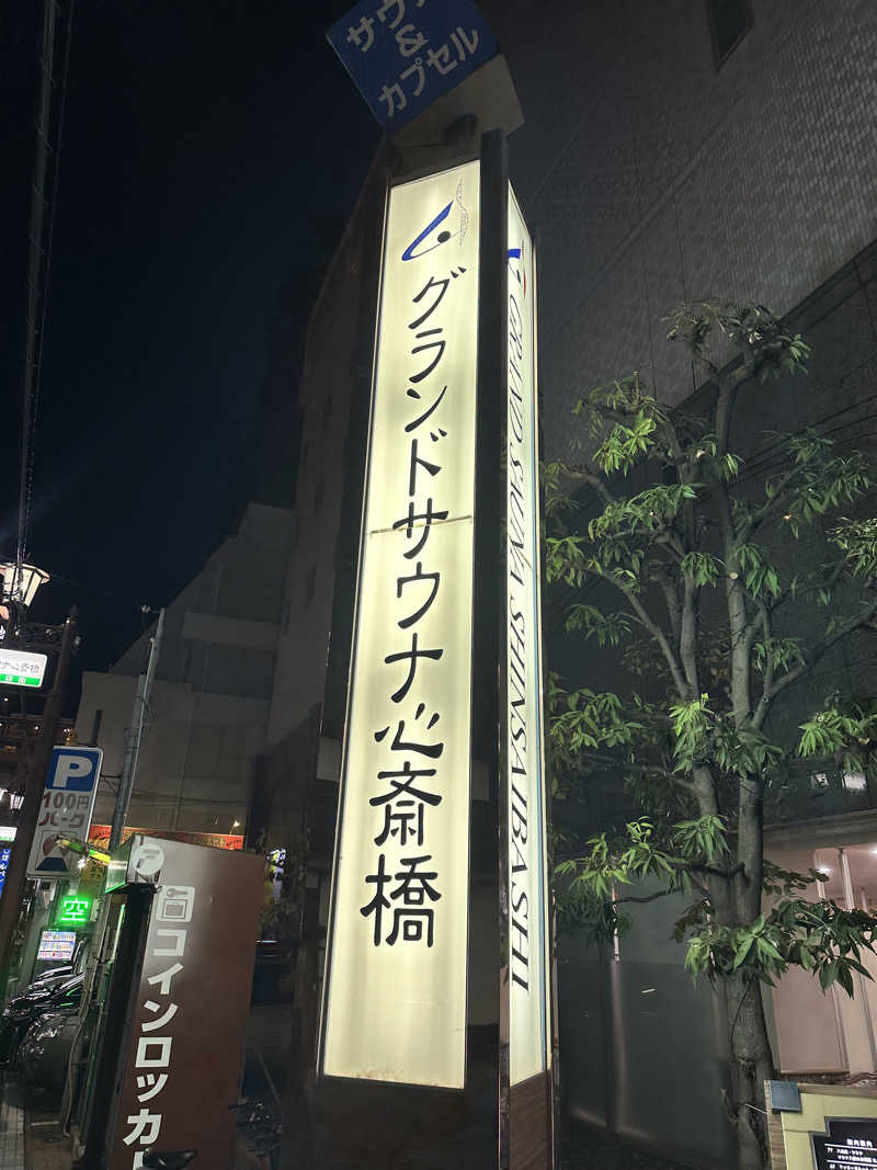 なかのひとさんのグランドサウナ心斎橋のサ活写真