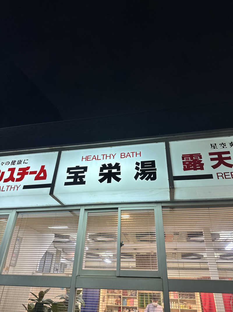 なかのひとさんの宝栄湯のサ活写真