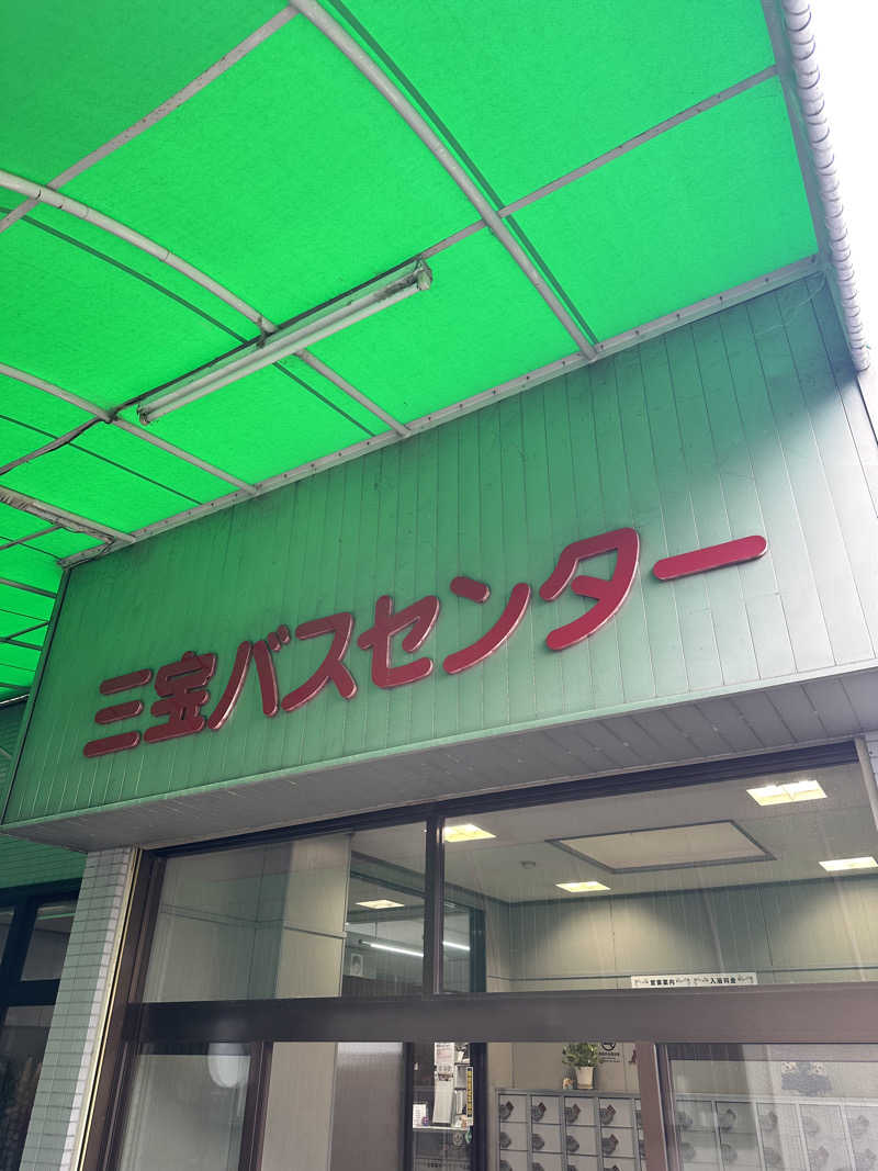 なかのひとさんの三宝バスセンターのサ活写真