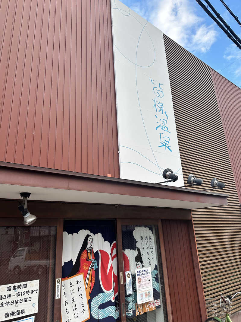 なかのひとさんの皆様温泉のサ活写真