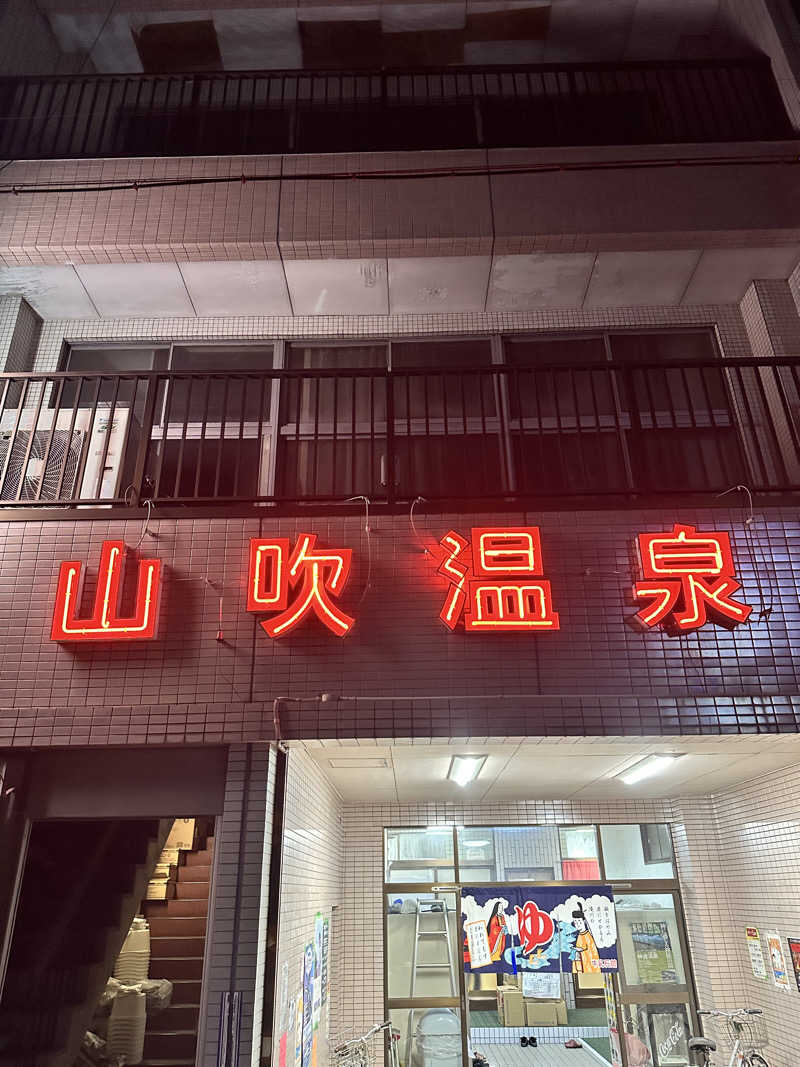 なかのひとさんの山吹温泉のサ活写真