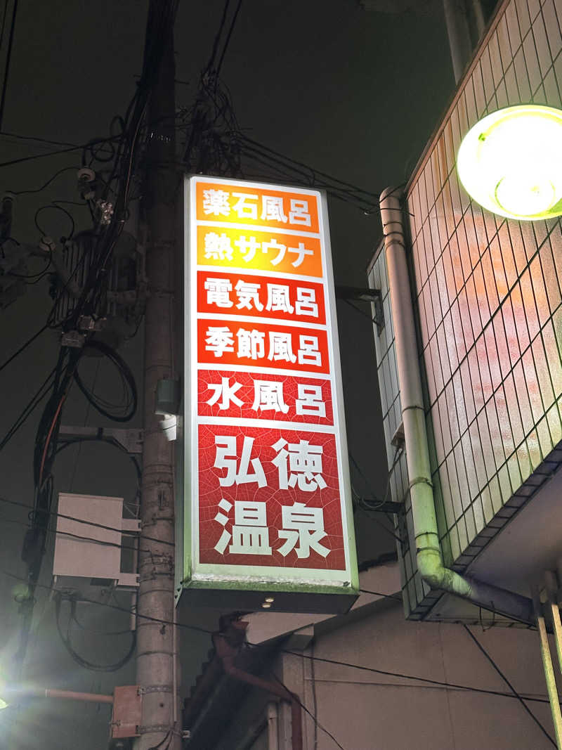 なかのひとさんの弘徳温泉のサ活写真