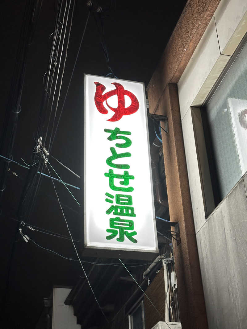 なかのひとさんの千歳温泉のサ活写真