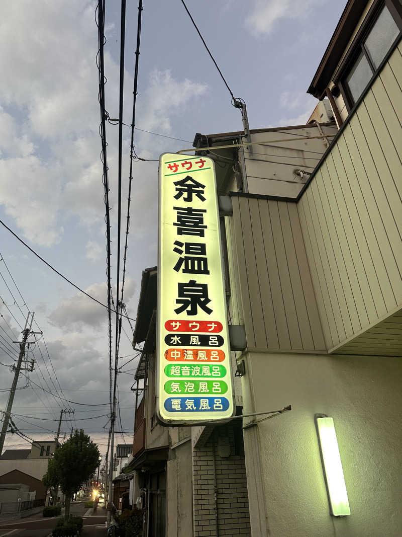 なかのひとさんの余喜温泉のサ活写真