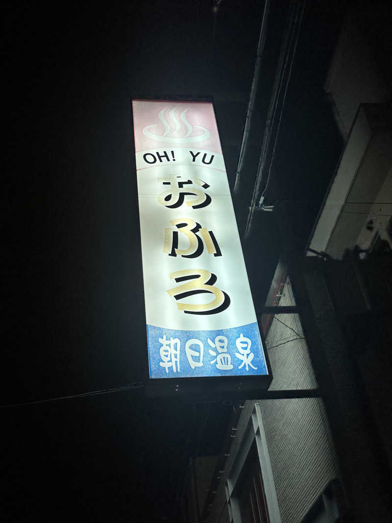 なかのひとさんの朝日温泉のサ活写真