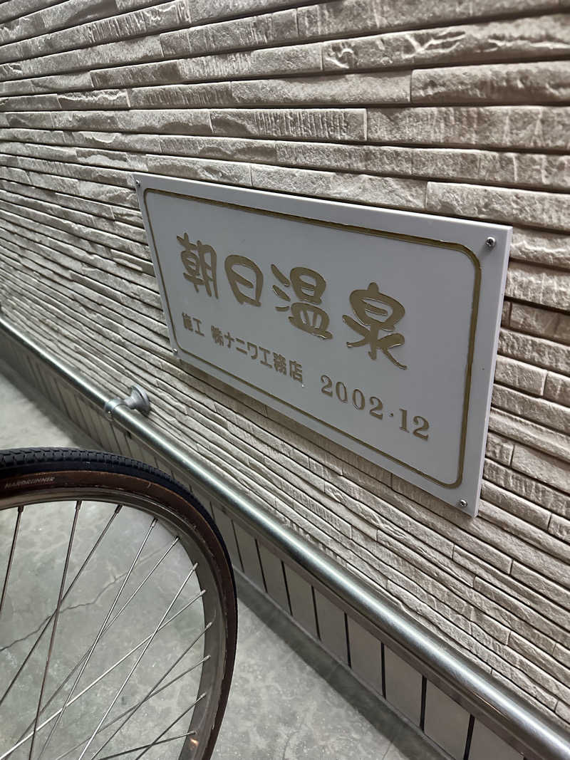 なかのひとさんの朝日温泉のサ活写真