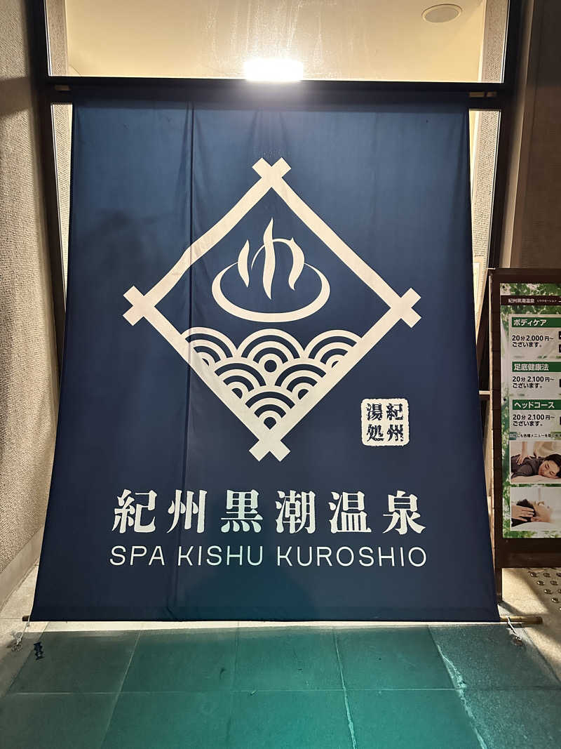 なかのひとさんの天然紀州黒潮温泉のサ活写真