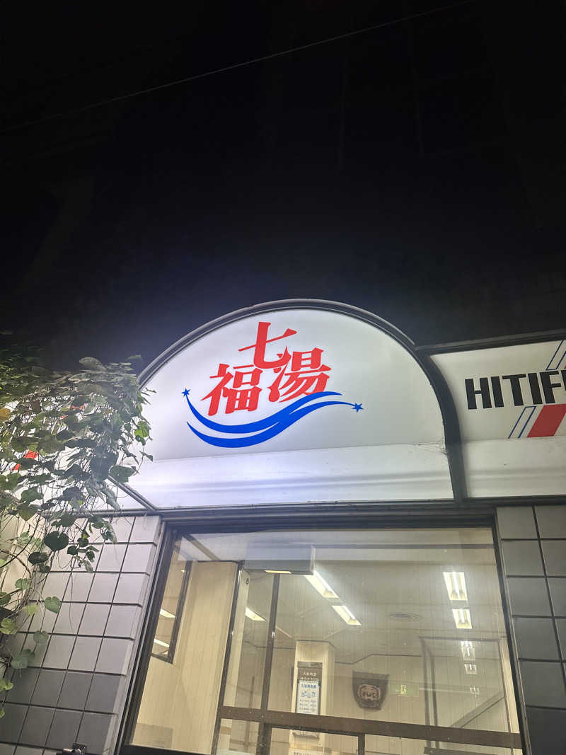 なかのひとさんの七福湯のサ活写真