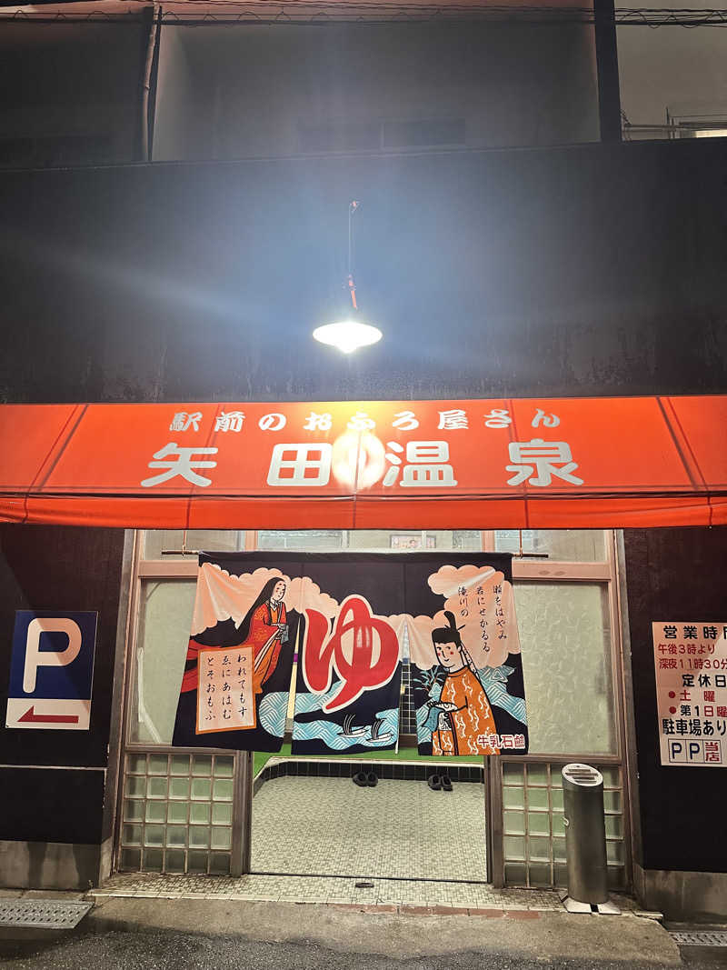 なかのひとさんの矢田温泉のサ活写真