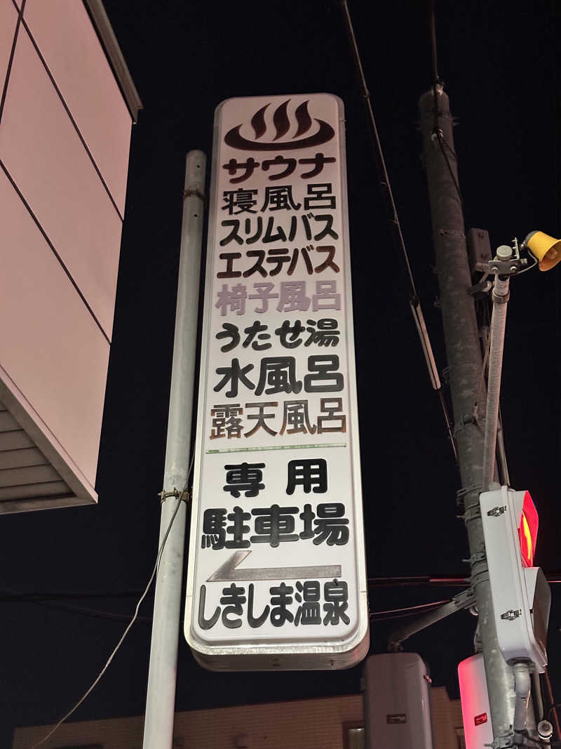 なかのひとさんのしきしま温泉のサ活写真