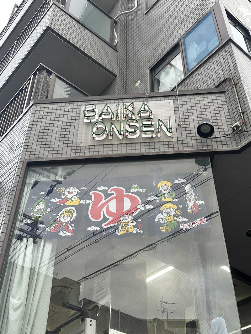 なかのひとさんの梅香温泉のサ活写真