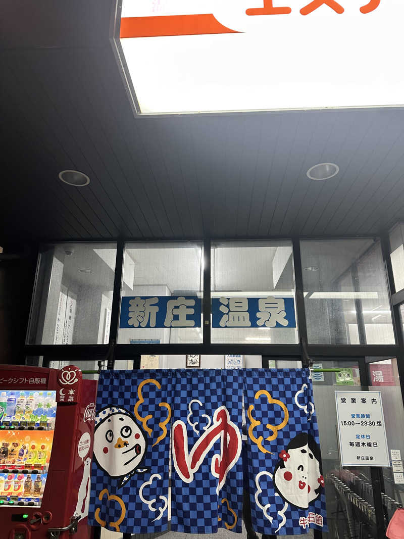 なかのひとさんの新庄温泉のサ活写真