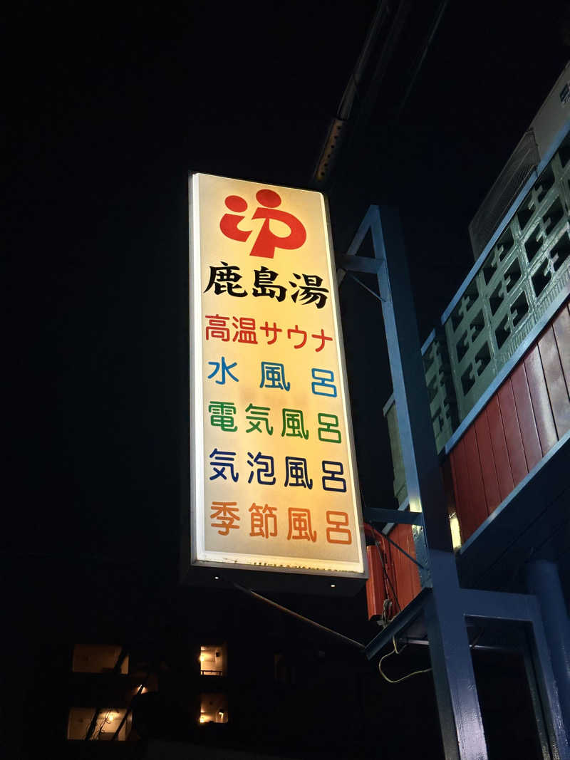 なかのひとさんの鹿島湯のサ活写真