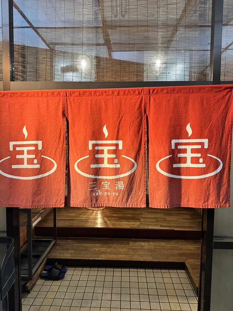 なかのひとさんの三宝湯のサ活写真