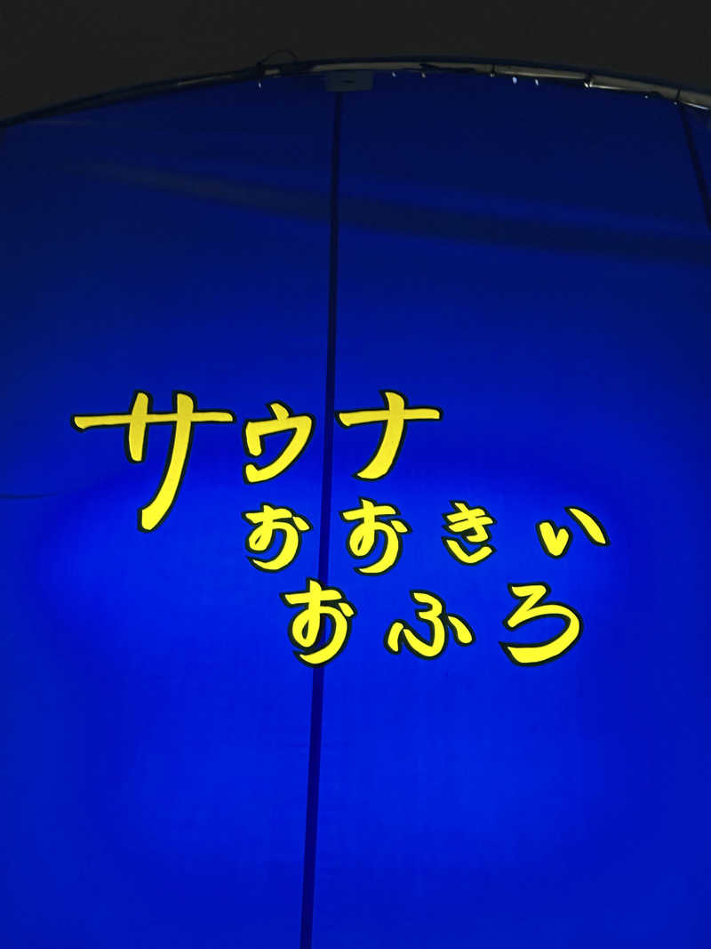 なかのひとさんの瓜破温泉のサ活写真
