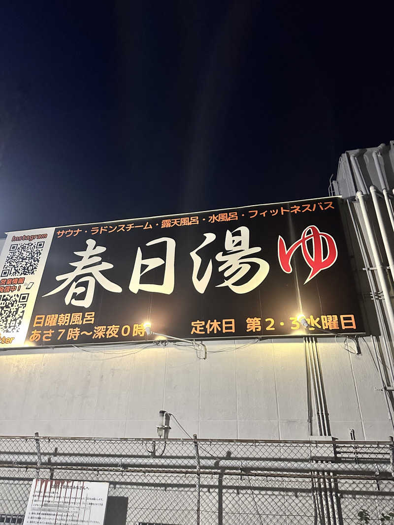 なかのひとさんの春日湯のサ活写真