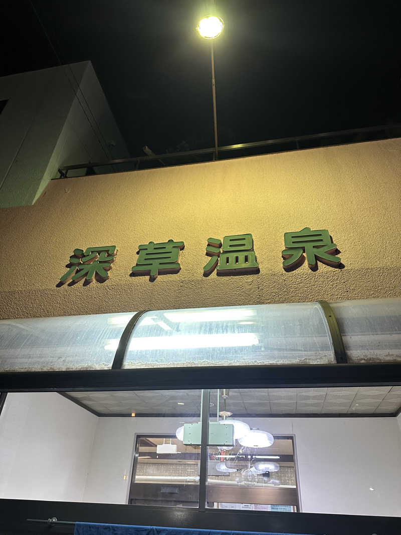 なかのひとさんの深草温泉のサ活写真