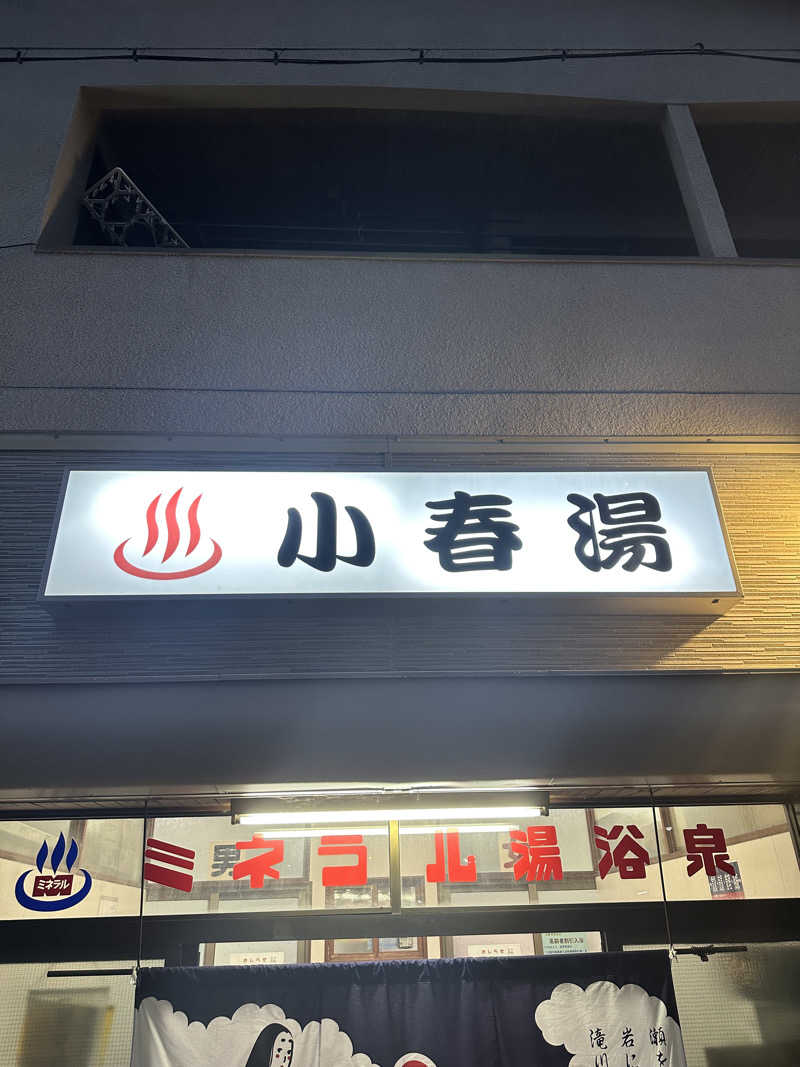なかのひとさんの小春湯のサ活写真