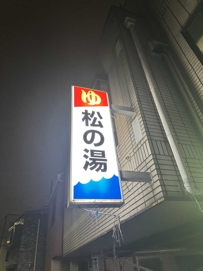 なかのひとさんのヘルシーバス松の湯のサ活写真