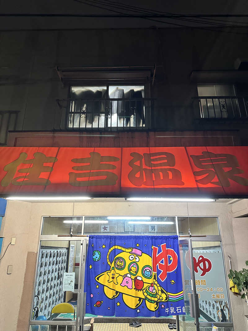 なかのひとさんの住吉温泉のサ活写真