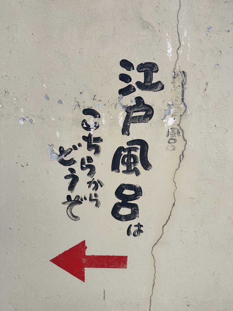 なかのひとさんの江戸風呂のサ活写真