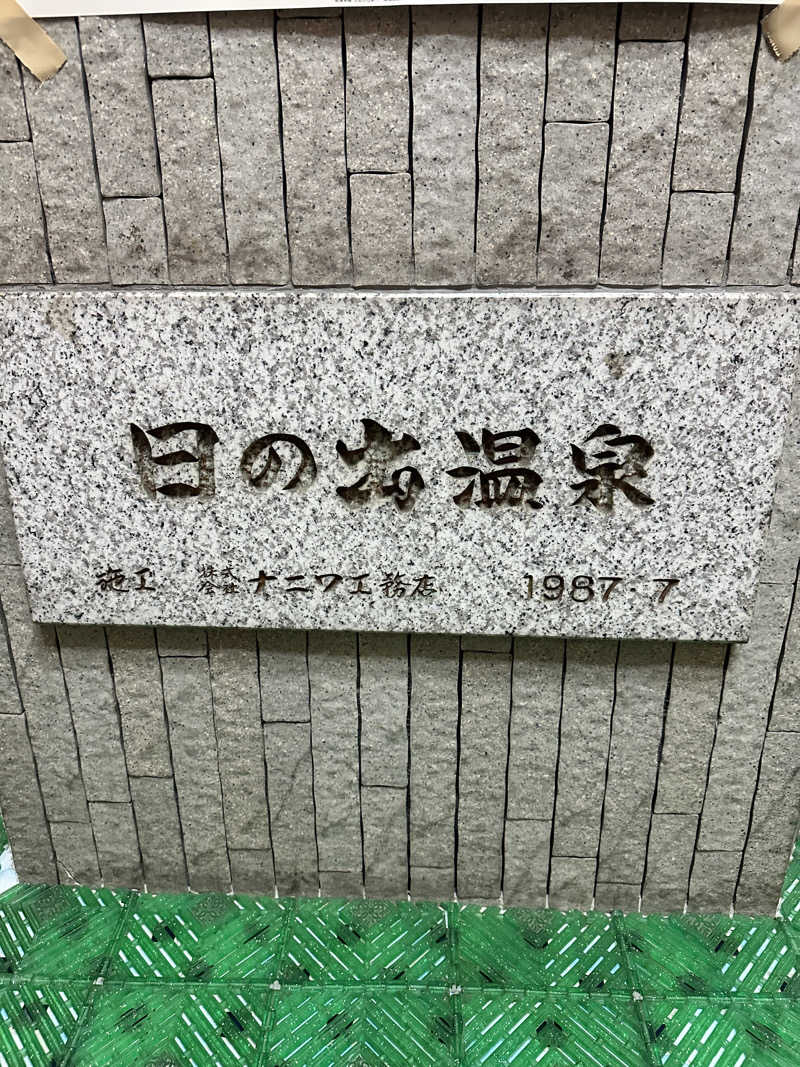 なかのひとさんの日之出温泉のサ活写真