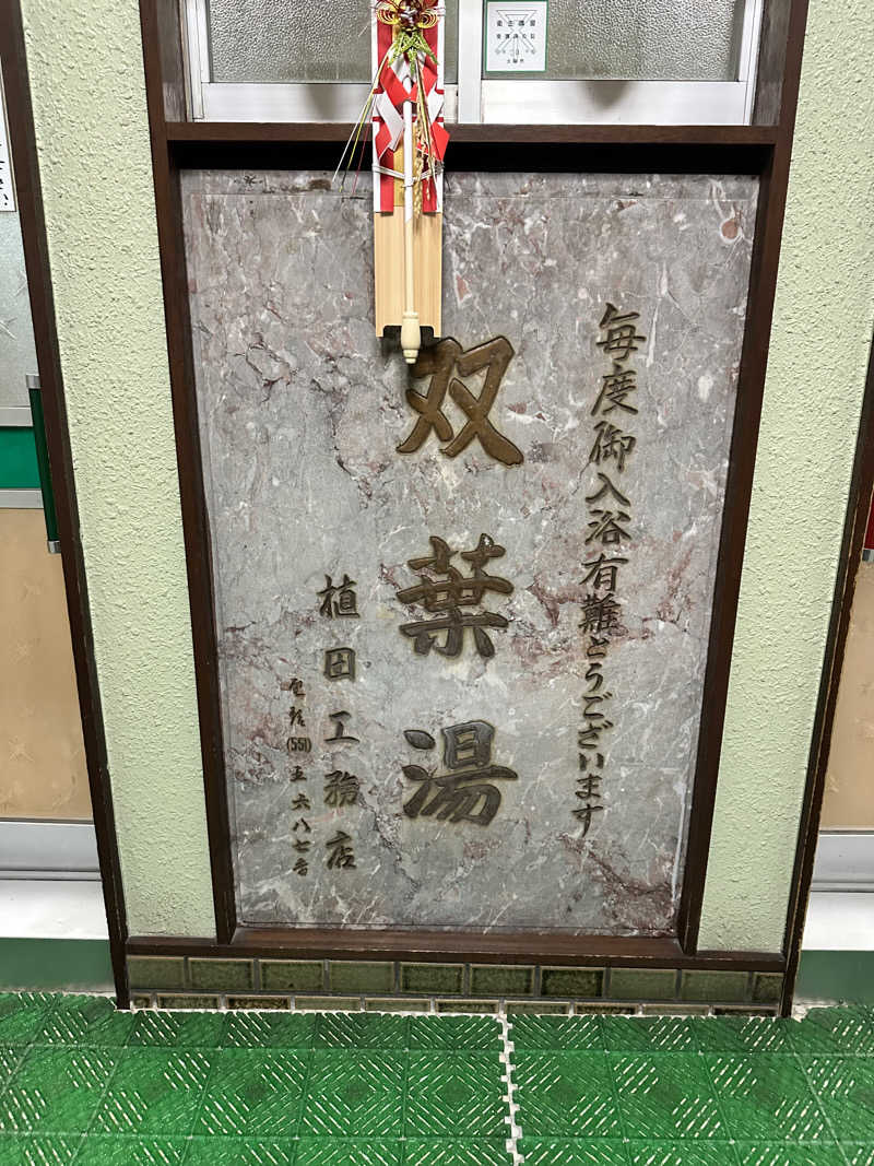 なかのひとさんの双葉湯のサ活写真