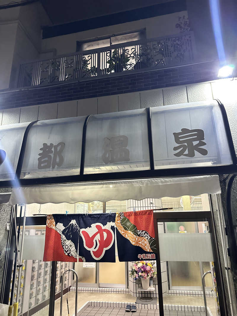 なかのひとさんの都温泉のサ活写真