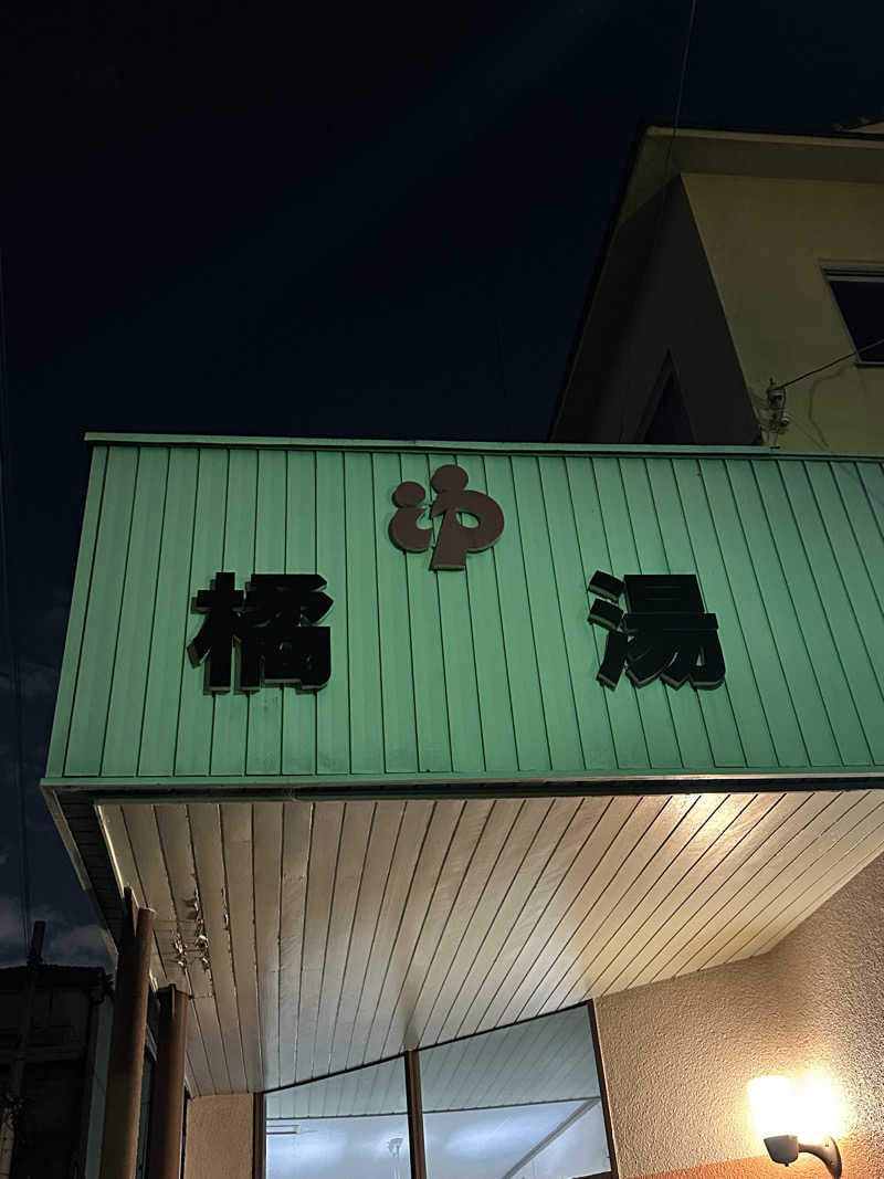 なかのひとさんの橘湯のサ活写真