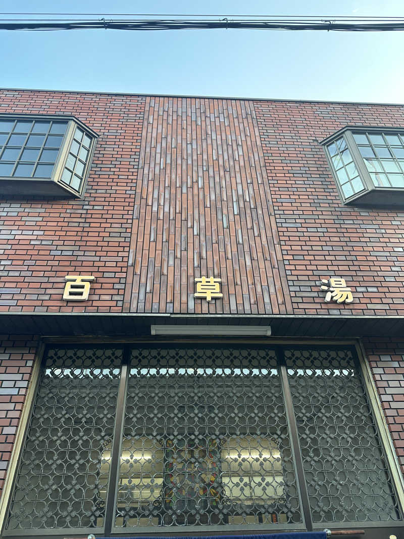 なかのひとさんの百草湯のサ活写真