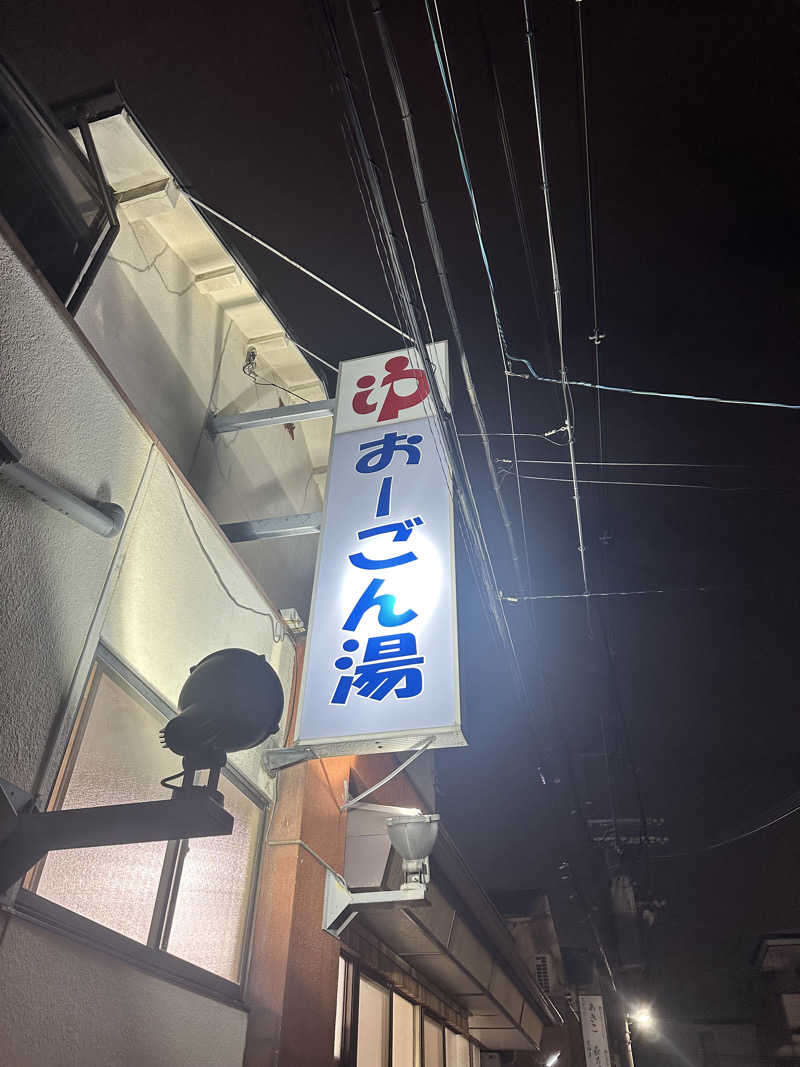 なかのひとさんの(有)おーごん湯のサ活写真