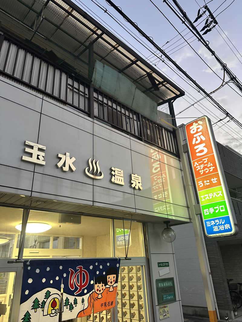なかのひとさんの玉水温泉のサ活写真