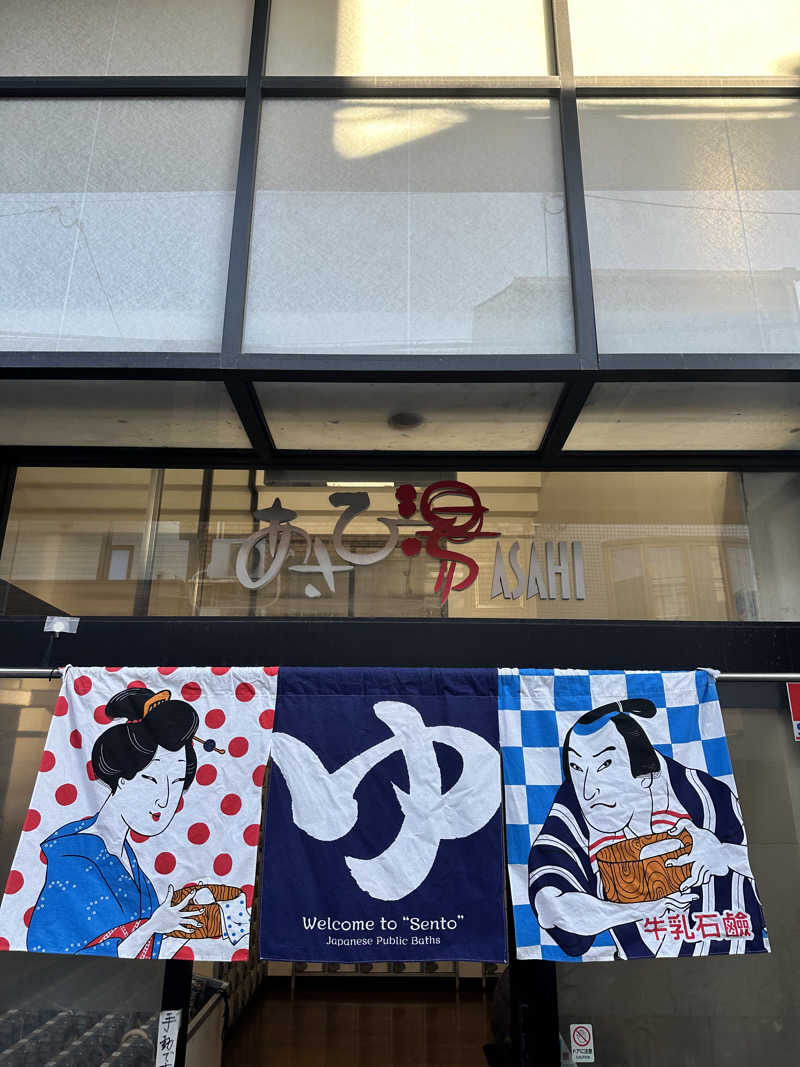 なかのひとさんのあさひ湯のサ活写真