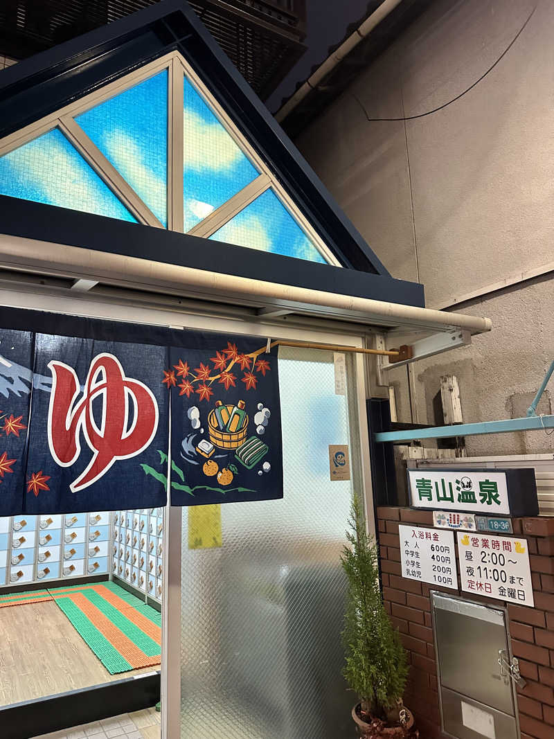 なかのひとさんの青山温泉のサ活写真