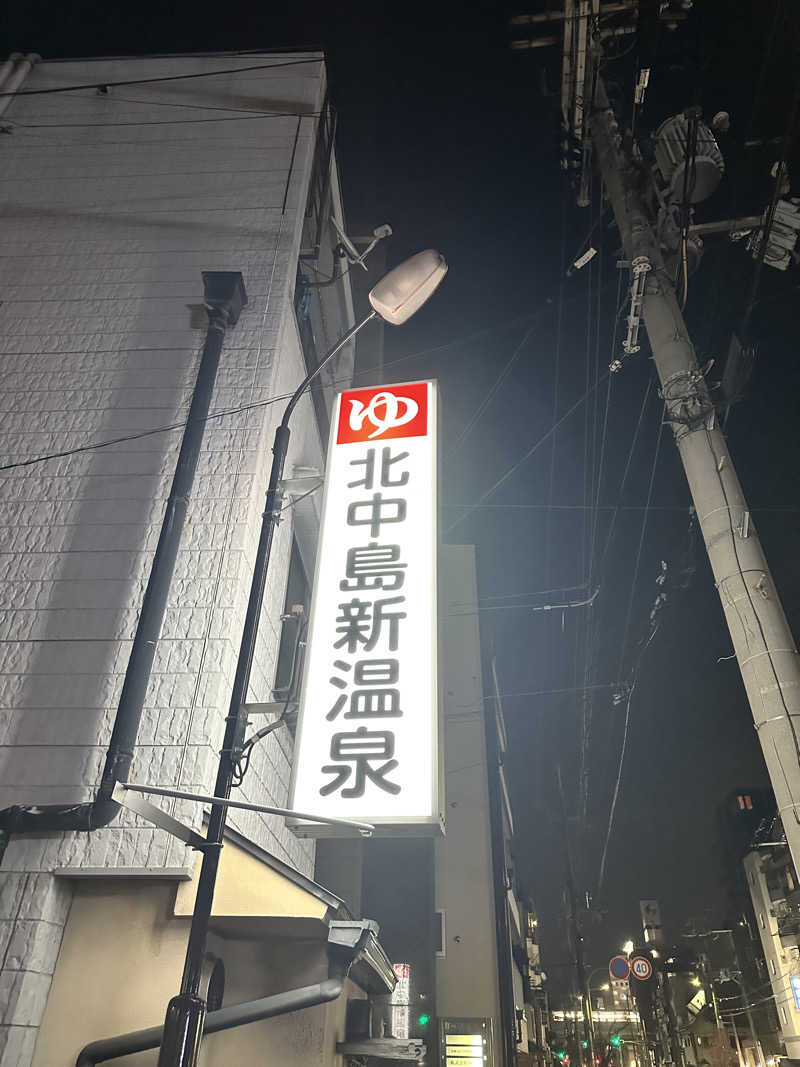 なかのひとさんの北中島新温泉のサ活写真