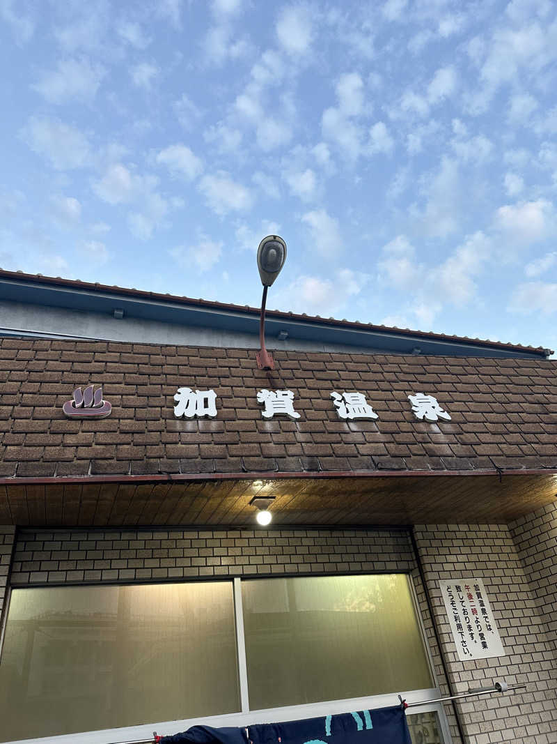 なかのひとさんの加賀温泉のサ活写真