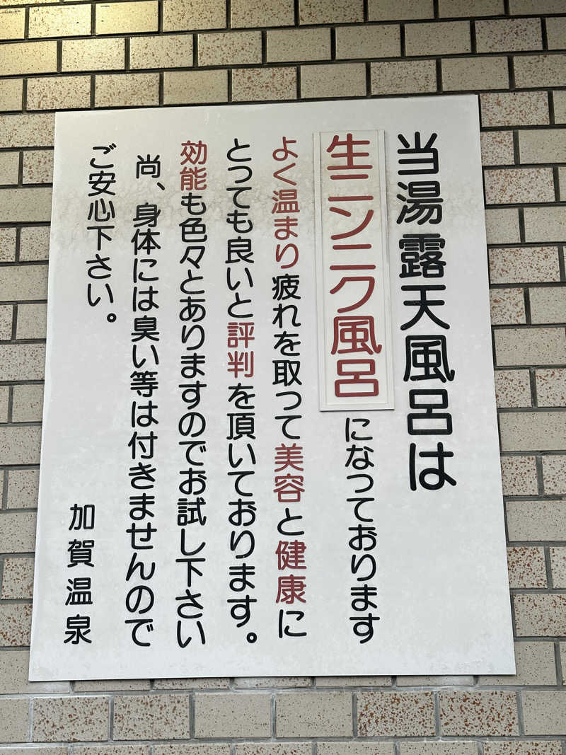 なかのひとさんの加賀温泉のサ活写真