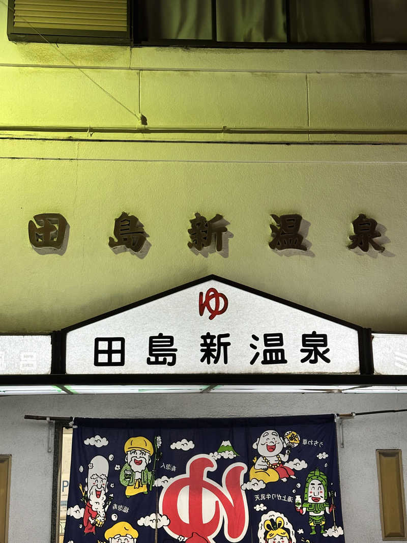 なかのひとさんの田島新温泉のサ活写真