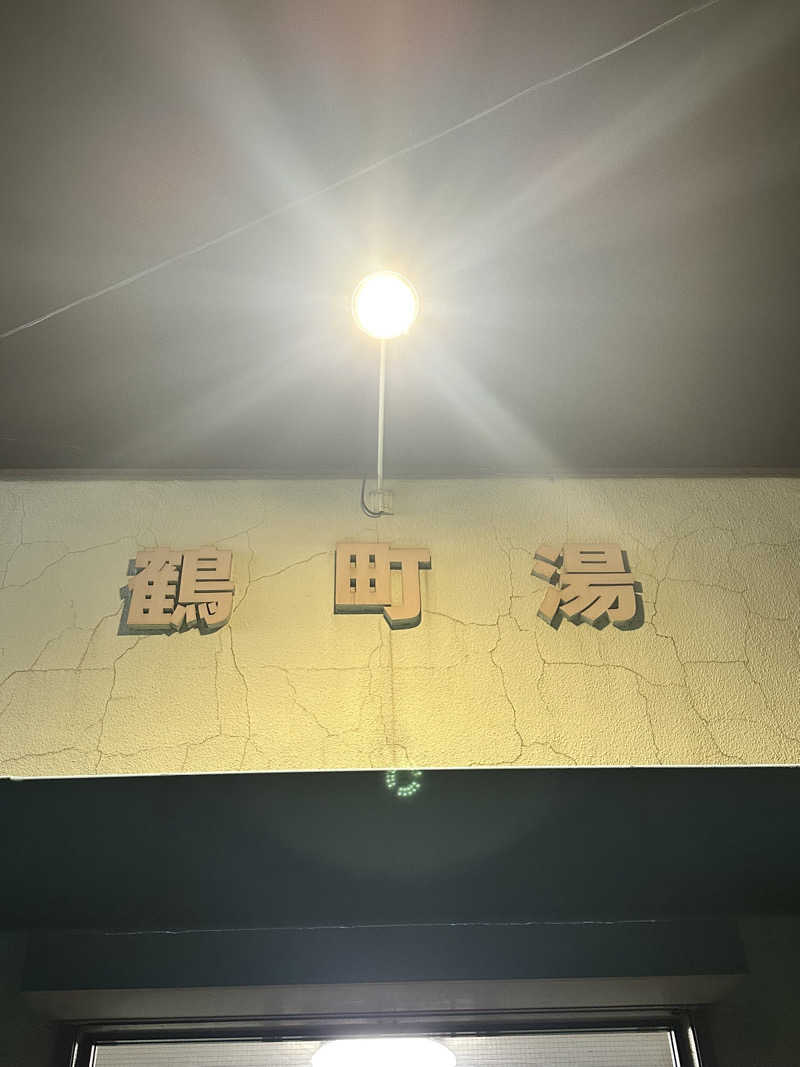 なかのひとさんの鶴町湯のサ活写真