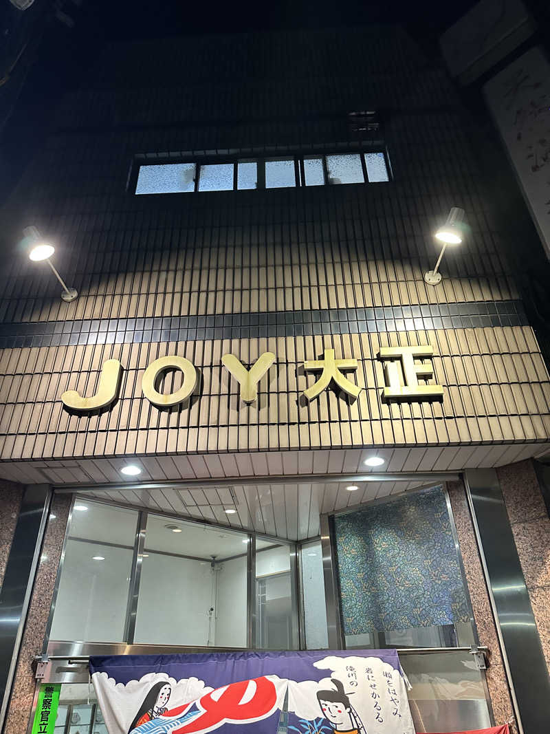 なかのひとさんの天然温泉 JOY 大正のサ活写真