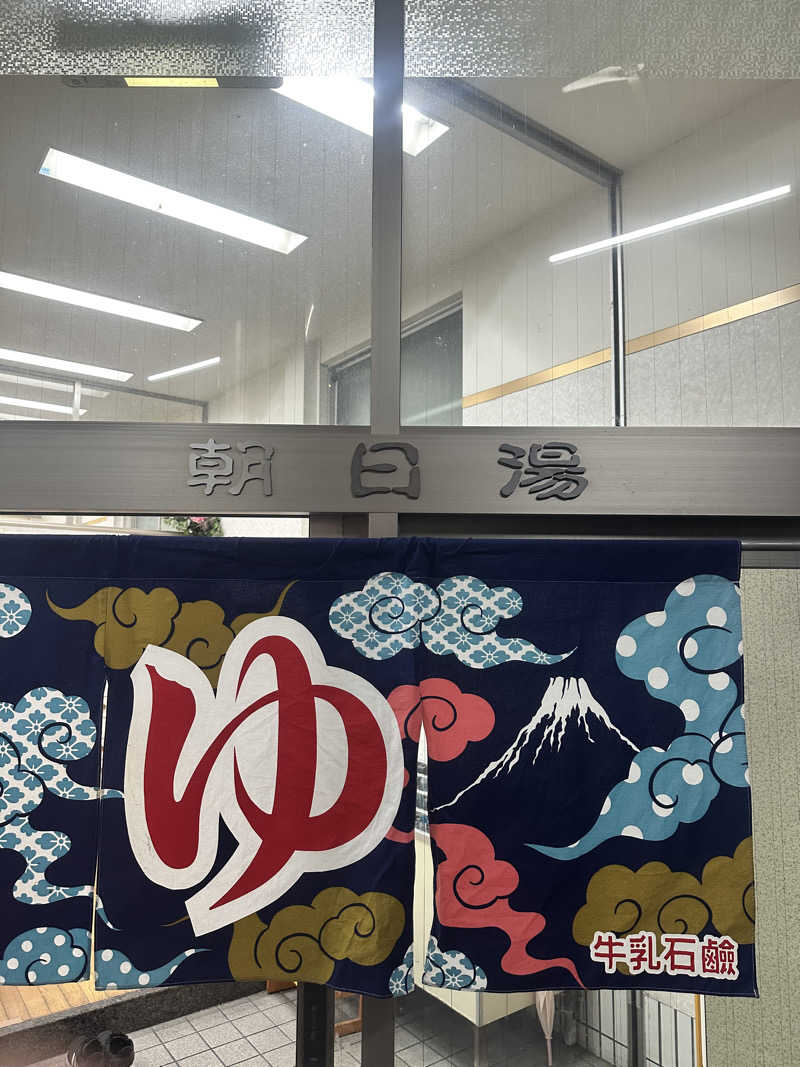 なかのひとさんの朝日湯のサ活写真