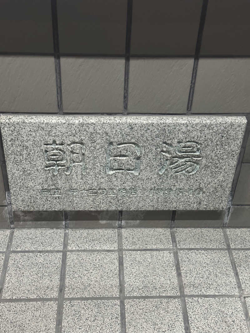 なかのひとさんの朝日湯のサ活写真