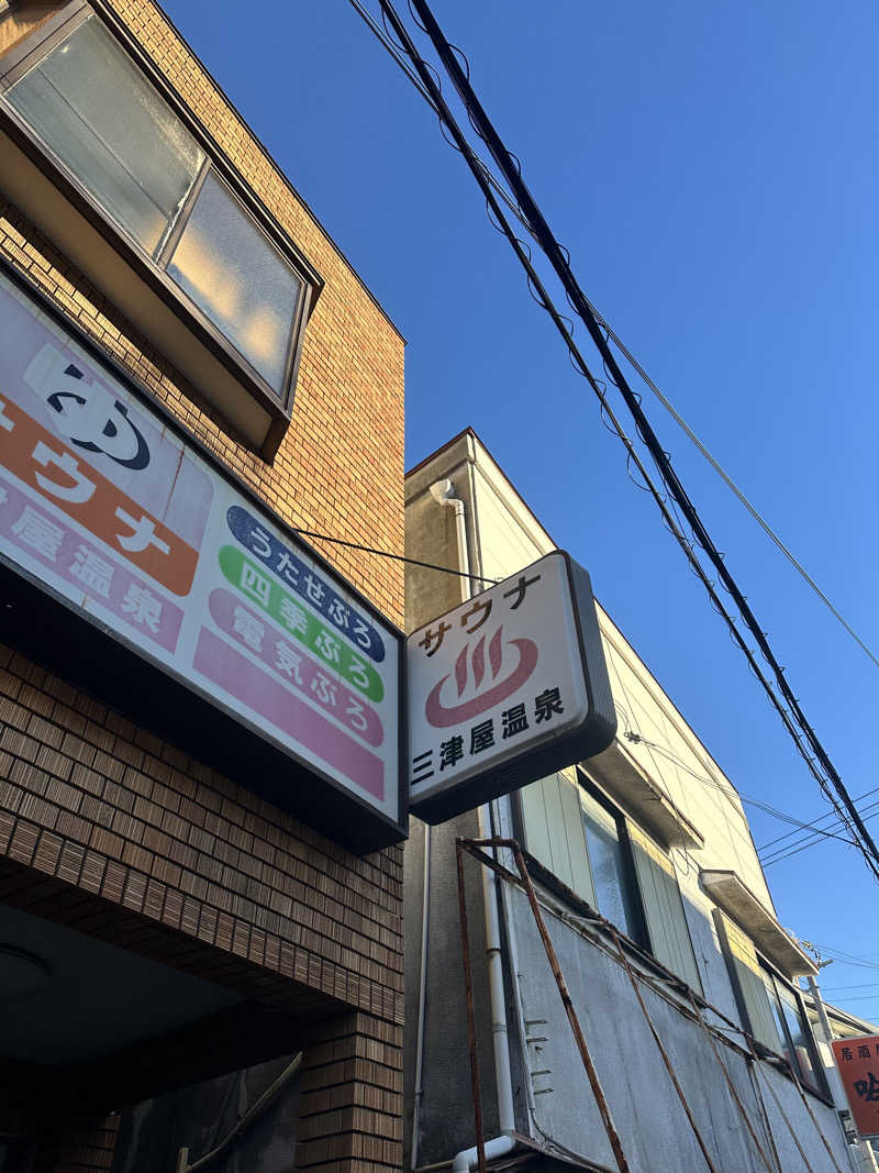 なかのひとさんの三津屋温泉のサ活写真