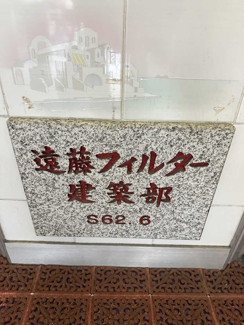 なかのひとさんの三津屋温泉のサ活写真