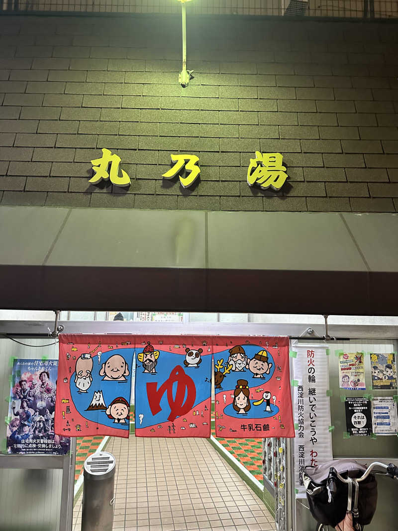 なかのひとさんの丸乃湯のサ活写真