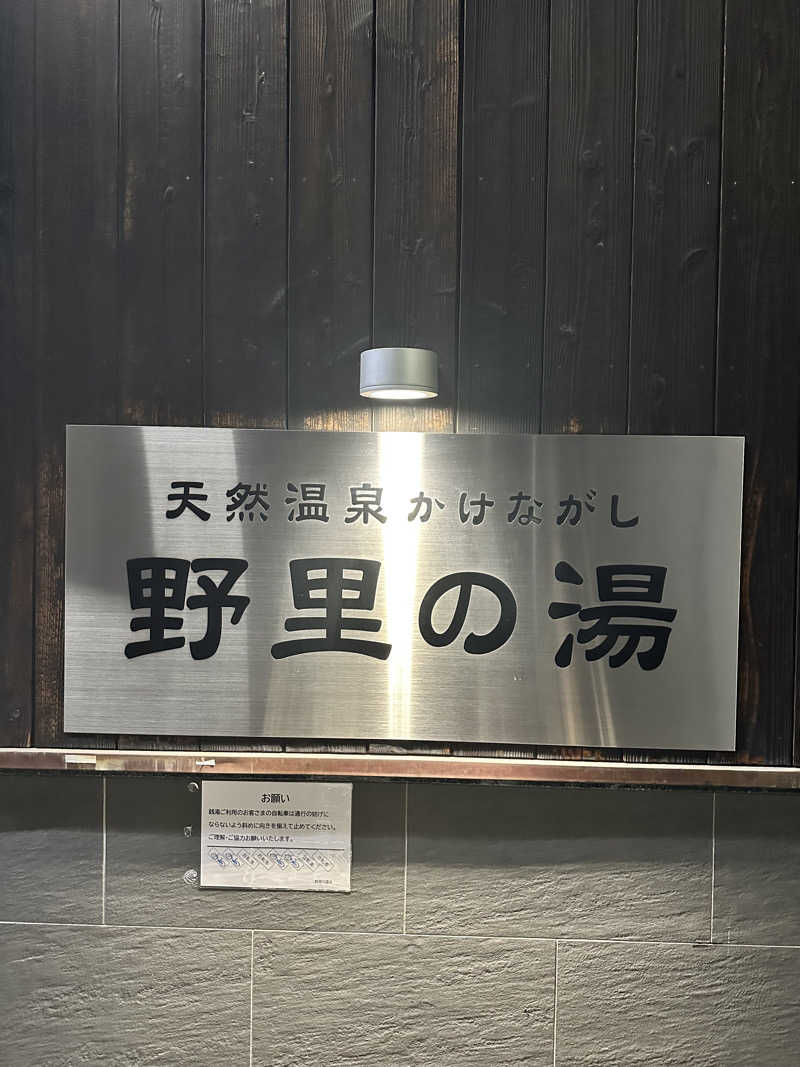 なかのひとさんの野里の湯 (天然温泉かけながし)のサ活写真