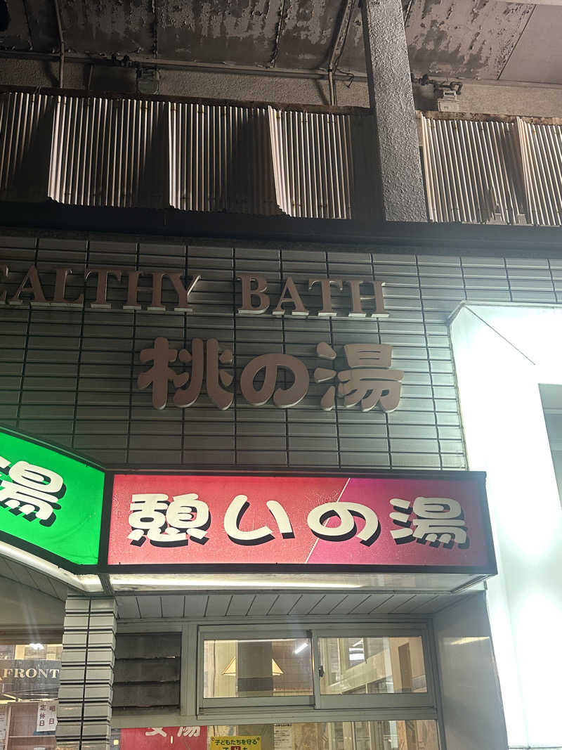 なかのひとさんの桃の湯のサ活写真