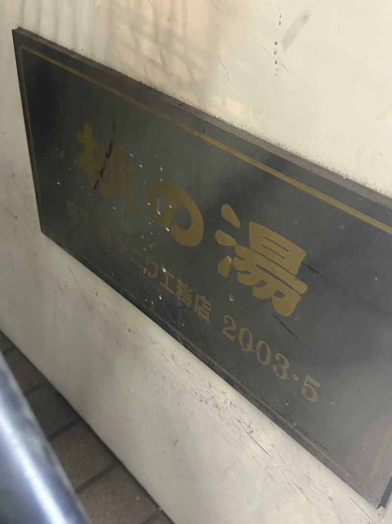 なかのひとさんの桃の湯のサ活写真