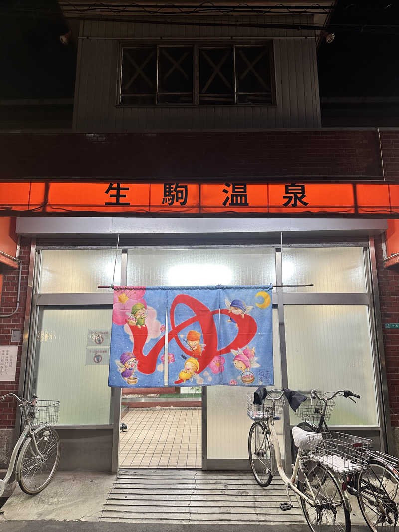 なかのひとさんの生駒温泉のサ活写真