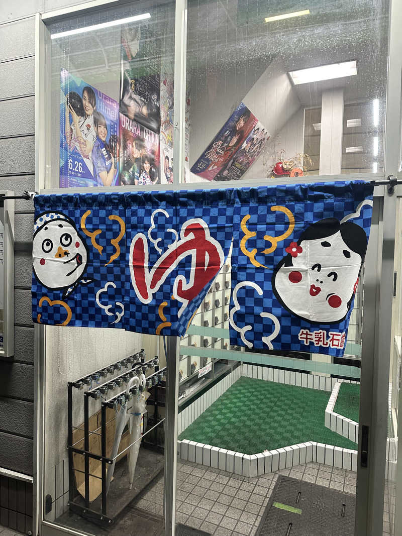 なかのひとさんの日之出温泉のサ活写真